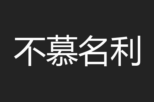 不慕名利