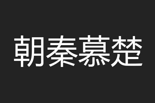 朝秦慕楚