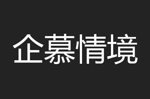 企慕情境