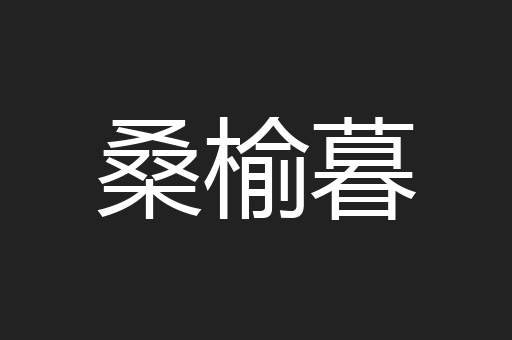 桑榆暮