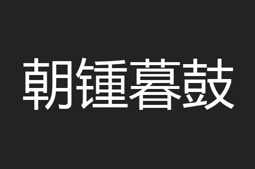 朝锺暮鼓