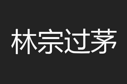 林宗过茅