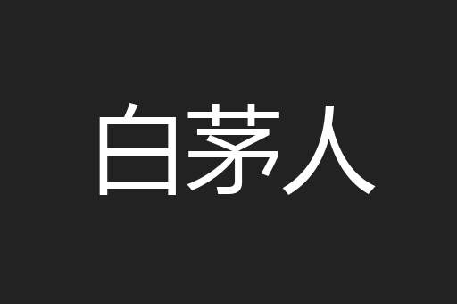 白茅人