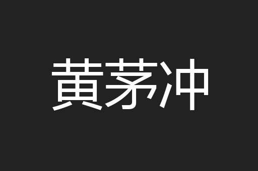 黄茅冲