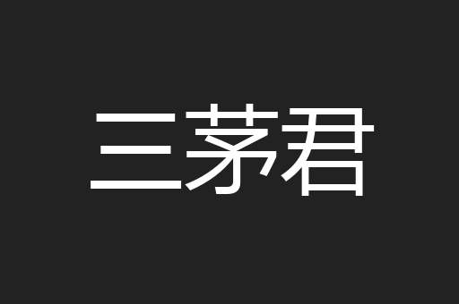 三茅君