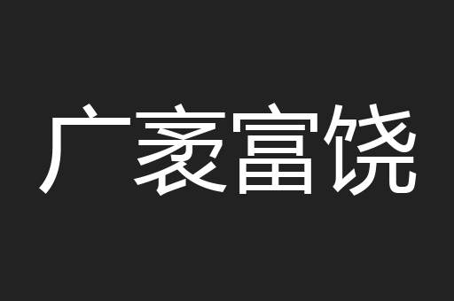 广袤富饶