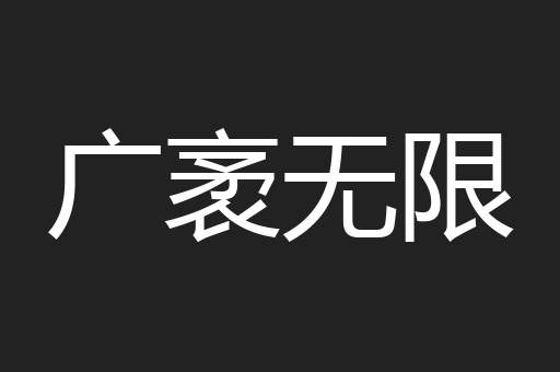 广袤无限