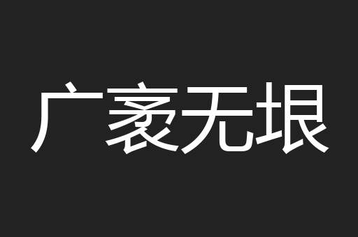 广袤无垠