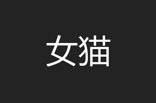 女猫