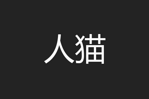 人猫