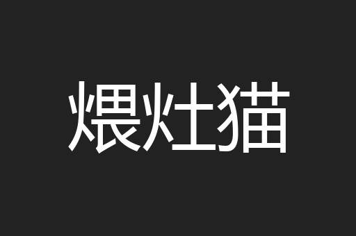 煨灶猫