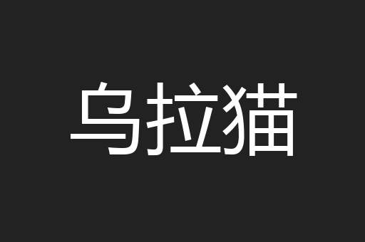 乌拉猫