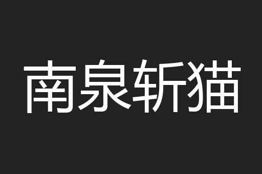 南泉斩猫