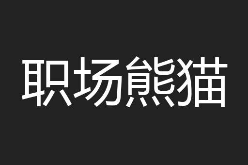 职场熊猫
