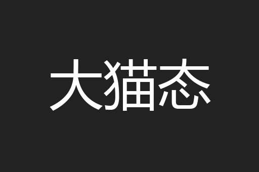 大猫态