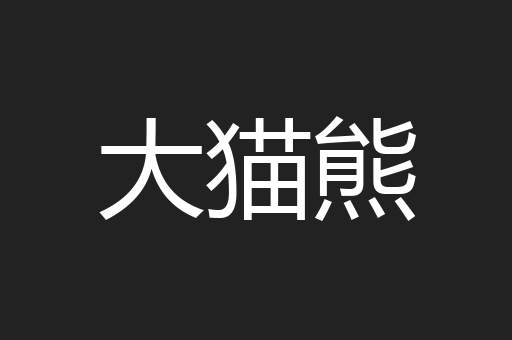 大猫熊