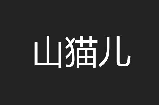 山猫儿
