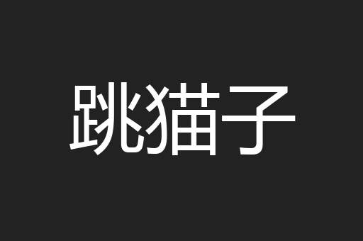 跳猫子