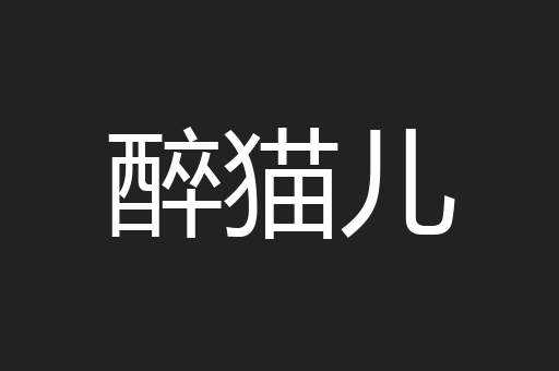 醉猫儿