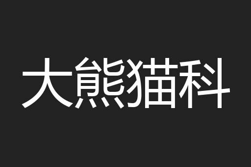 大熊猫科