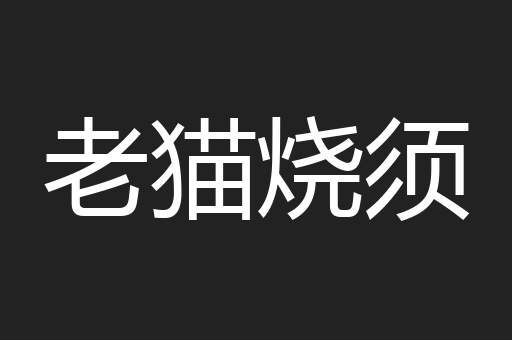老猫烧须