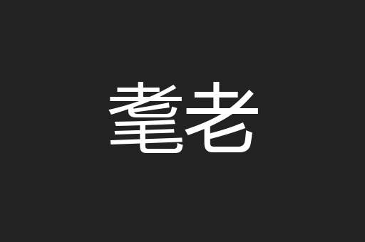 耄老