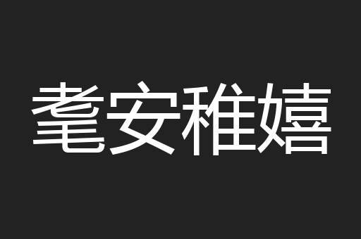 耄安稚嬉