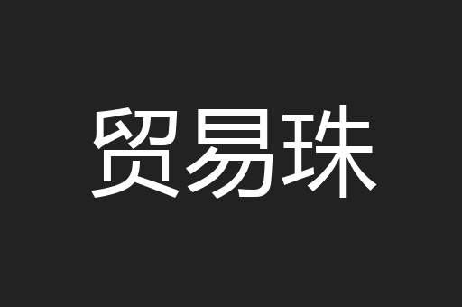 贸易珠