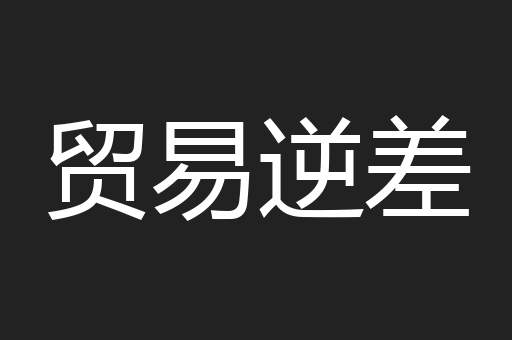 贸易逆差
