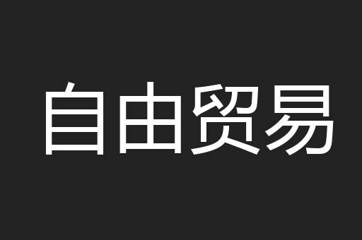 自由贸易