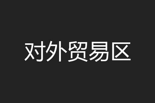对外贸易区