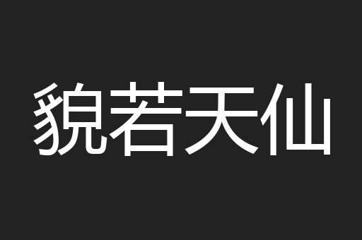 貌若天仙