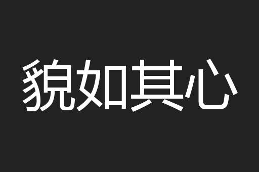 貌如其心