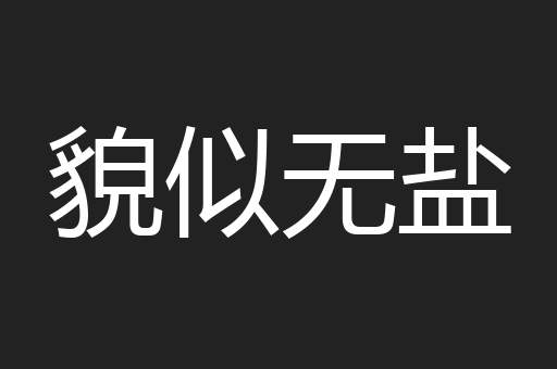 貌似无盐