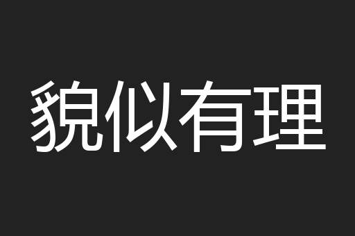 貌似有理