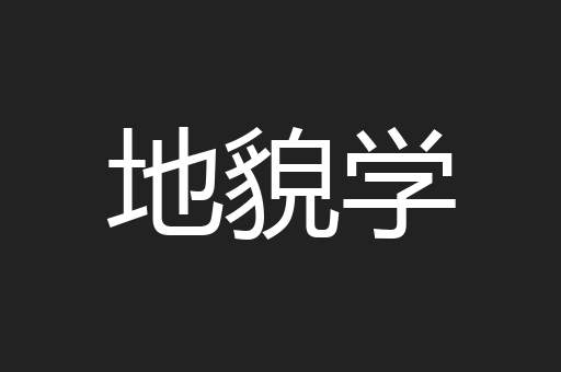 地貌学