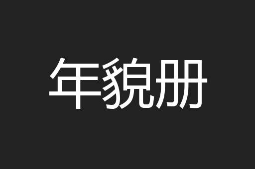 年貌册