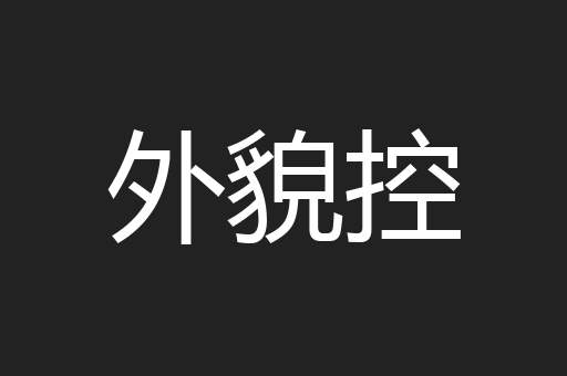 外貌控