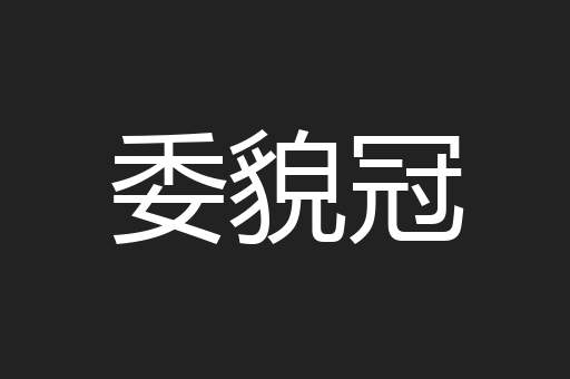 委貌冠