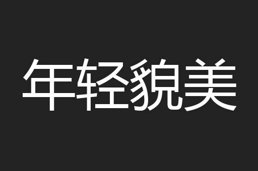 年轻貌美