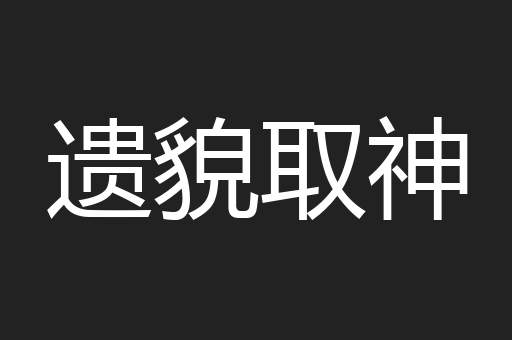 遗貌取神