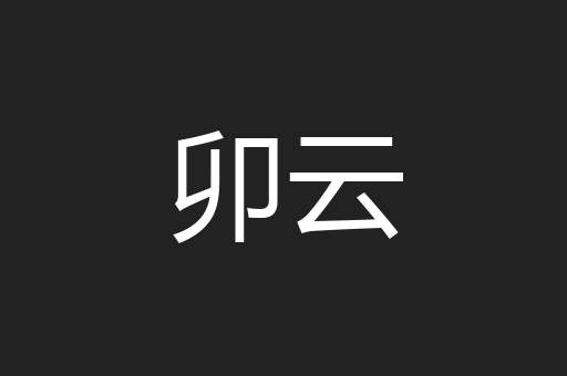 卯云