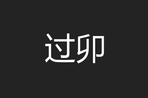 过卯