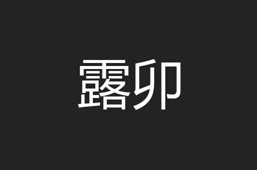 露卯