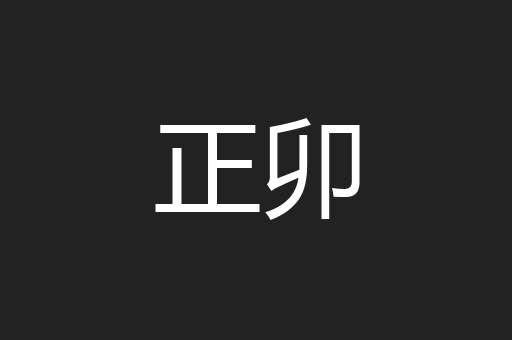 正卯