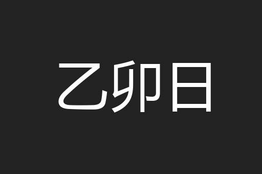 乙卯日