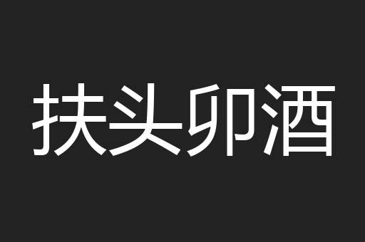 扶头卯酒 扶头卯酒