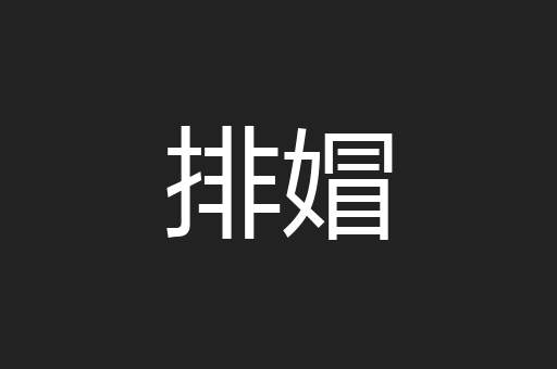 排媢