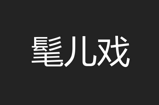 髦儿戏