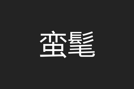 蛮髦